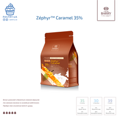 Шоколад Zéphyr™ Caramel 35% білий (Cacao Barry), 2,5кг